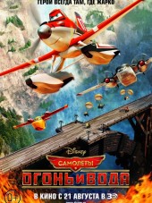 Самолеты: Огонь и вода / Planes: Fire and Rescue [2014, BDRip]