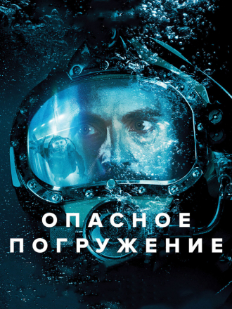 Опасное погружение / Pressure [2015, WEB-DLRip]