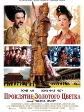 Проклятие золотого цветка / Man cheng jin dai huang jin jia / Curse of the Golden Flower [2006, HDRip]