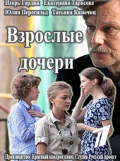 Взрослые дочери [2015, HDTVRip] [e01-12]