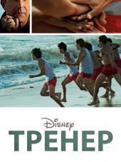 Тренер / McFarland, USA [2015, BDRip]