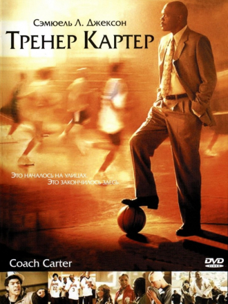 Тренер Картер / Coach Carter [2005, BDRip]