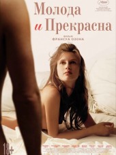 Молода и прекрасна / Jeune & jolie [2013, HDRip]