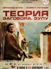 Теория заговора / Zulu [2013, HDRip]
