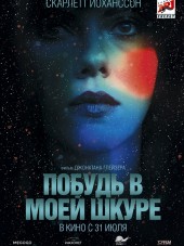 Побудь в моей шкуре / Under the Skin [2013, HDRip]