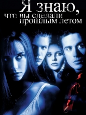 Я знаю, что вы сделали прошлым летом / I Know What You Did Last Summer [1997, HDRip]