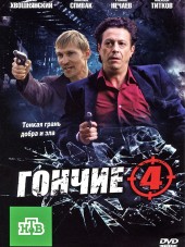 Гончие 4 [2011, SATRip] [s04] [e01-16]