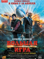 Большая игра / Big Game [2014, WEB-DLRip]