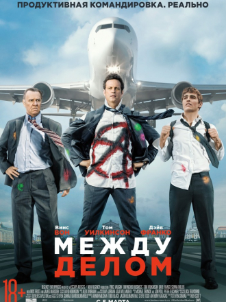 Между делом / Unfinished Business [2015, HDRip]
