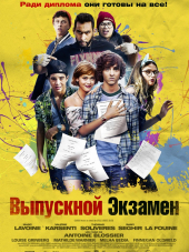 Выпускной экзамен / À toute épreuve [2014, HDRip]