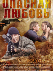 Опасная любовь [2014, WEBRip] [e01-04]