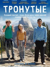 Тронутые / The Road Within [2014, HDRip]