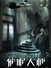 Великий гипнотизёр / Cui mian da shi [2014, BDRip]
