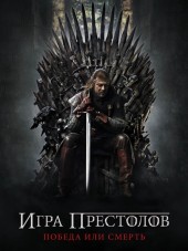 Игра престолов / Game of Thrones [2015, HDTVRip] [s05]