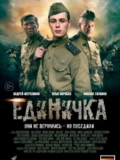 Единичка [2015, DVDRip]