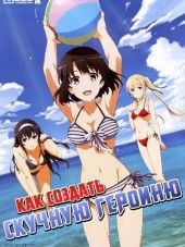 Как создать скучную героиню / Saenai Heroine no Sodatekata [2015, 720] [TV]