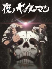 Ночной Яттермен / Yoru no Yatterman [2015, 720] [TV]