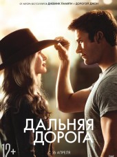 Дальняя дорога / The Longest Ride [2015, HDRip]