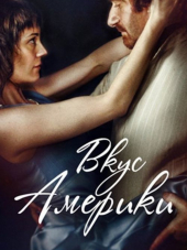 Вкус Америки [2014, WEB-DLRip]