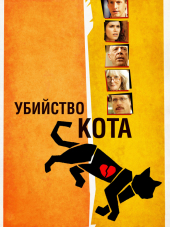 Убийство кота / Murder of a Cat [2014, WEB-DLRip]