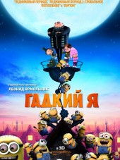 Гадкий Я / Despicable Me [2010, BDRip]