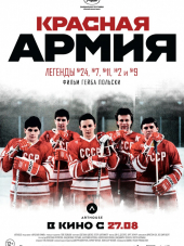 Красная армия / Red Army [2014, HDRip]