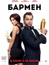 Бармен [2015, WEB-DLRip]