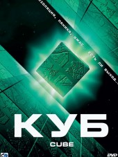 Куб / Cube [1997, BDRip]