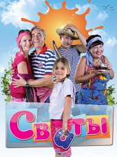 Сваты [2008-2013, WEBRip] [s01-06]