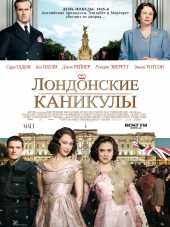 Лондонские каникулы / A Royal Night Out [2015, BDRip]