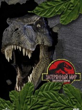 Парк Юрского периода 2: Затерянный мир / The Lost World: Jurassic Park [1997, HDRip]