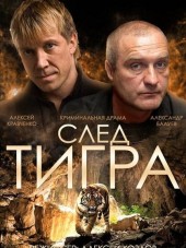След тигра [2014, HDTVRip]