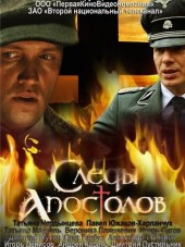 Следы апостолов [2013, WEB-DLRip]