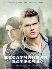 Неслучайная встреча [2014, TVRip] [e01-08]