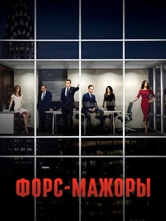 Форс-мажоры / Suits [2011-2019, HDRip] [s01-09]