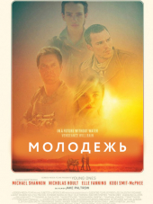 Молодежь / Young Ones [2014, BDRip]