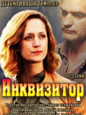 Инквизитор [2014, WEB-DL] [e01-12]