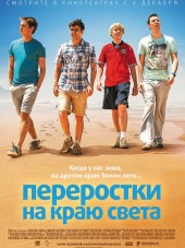 Переростки на краю света / The Inbetweeners 2 [2014, HDRip]