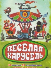 Весёлая карусель [1969-2015, WEBRip]