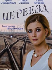 Переезд [2015, WEB-DLRip] [e01-04]