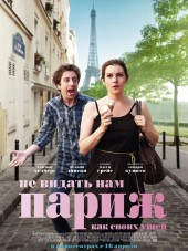 Не видать нам Париж, как своих ушей / We'll Never Have Paris [2014, HDRip]