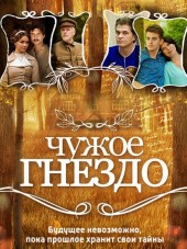 Чужое гнездо [2015, HDTVRip] [e01-60]
