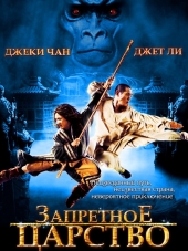 Запретное царство / The Forbidden Kingdom [2008, BDRip]