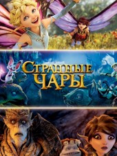 Странные чары / Strange Magic [2015, WEB-DLRip]