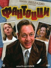 Фантоцци / Fantozzi [1975-1999, DVDRip]