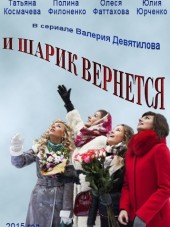 И шарик вернется [2015, SATRip] [e01-08]
