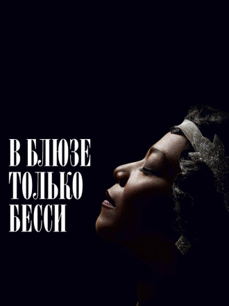 Бесси / Bessie [2015, BDRip]