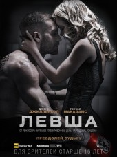 Левша / Southpaw [2015, HDRip]