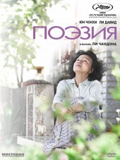 Поэзия / Poetry / Shi [2010, DVDRip]