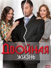 Двойная жизнь [2014, WEB-DLRip] [e01-10]